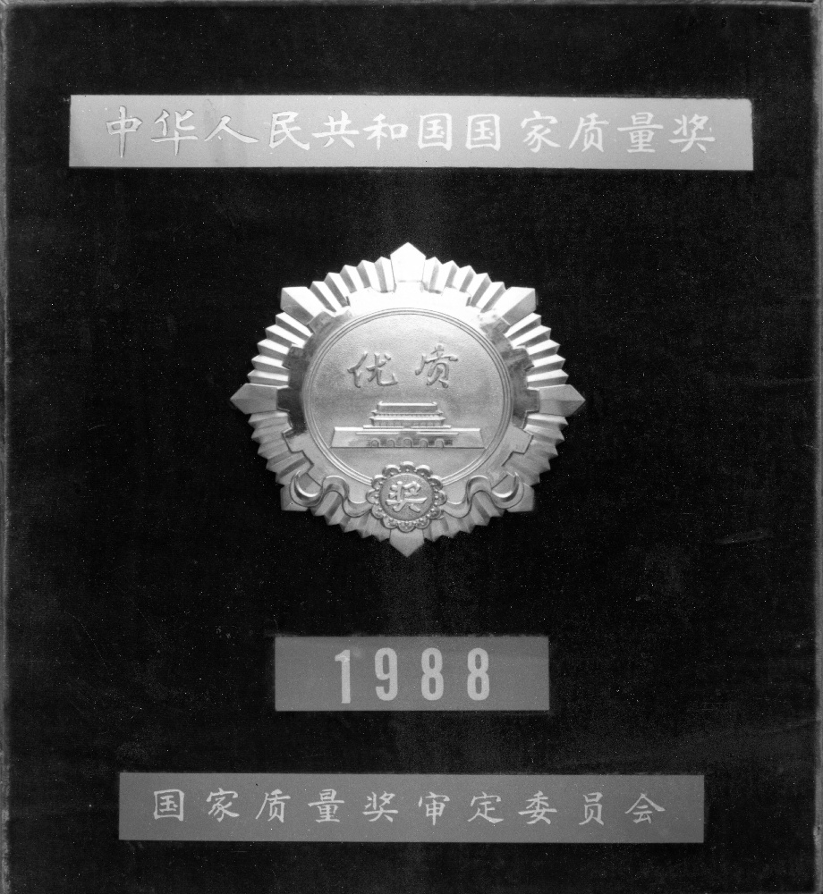 2“四聯造”產品榮獲國家質量獎_1.jpg